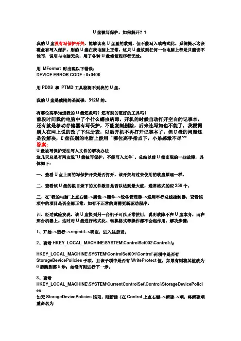 U盘被写保护,如何解开
