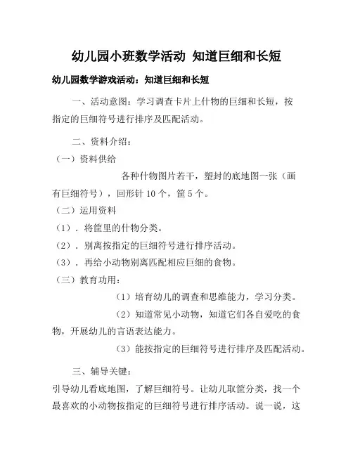 幼儿园小班数学教案 - 幼儿园小班数学活动认识大小和长短