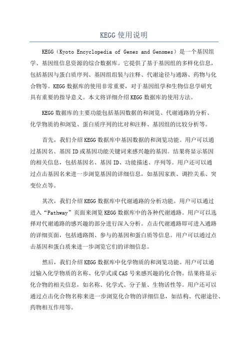 KEGG使用说明