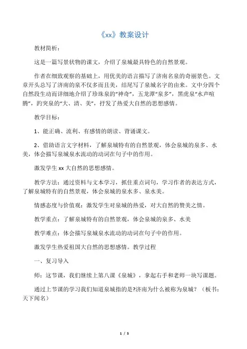 《泉城》教案设计_教案教学设计