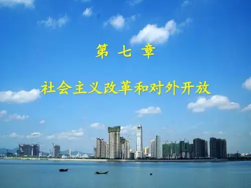第 七 章第1、2节   社会主义改革和对外开放