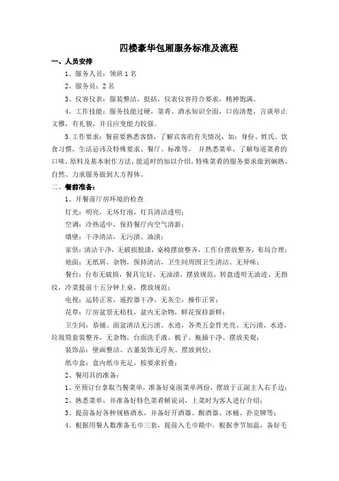 中餐包厢服务标准及流程