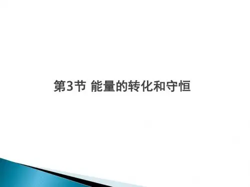 第3节 能量的转化和守恒