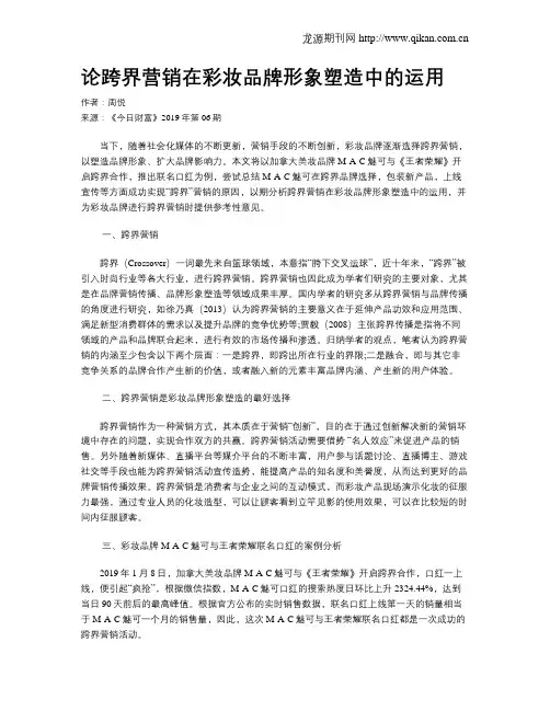 论跨界营销在彩妆品牌形象塑造中的运用