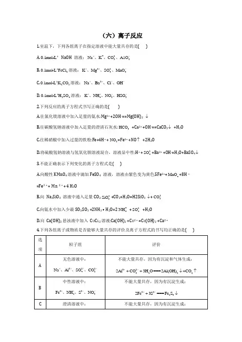 高考化学二轮复习 常考题型作业(新高考)(六)离子反应(含答案解析)