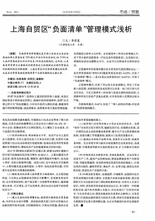上海自贸区“负面清单”管理模式浅析