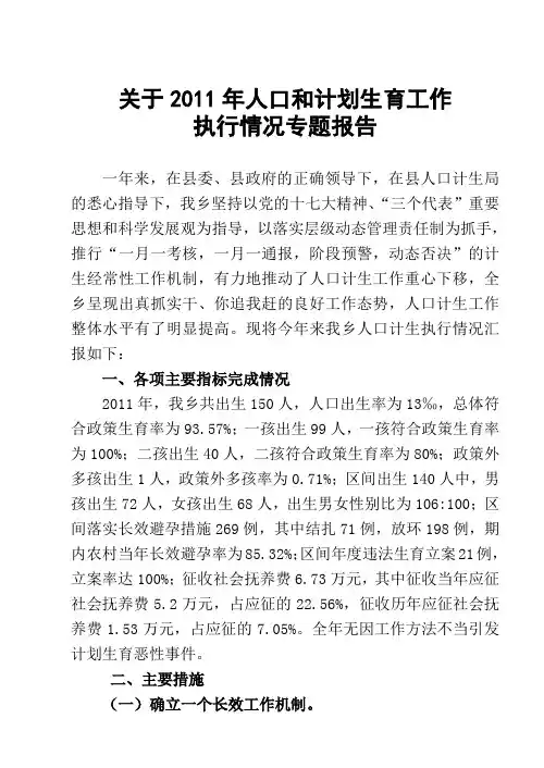2011年人口和计划生育工作执行情况专题报告