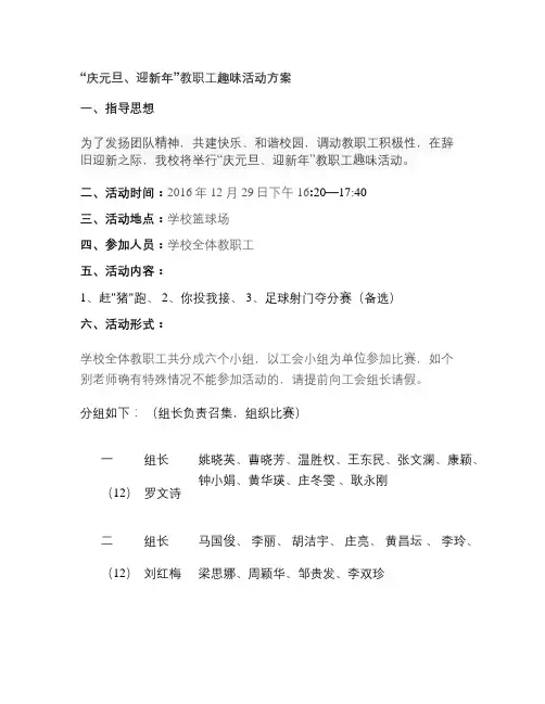 ”庆元旦、迎新年”教职工趣味活动方案(精)