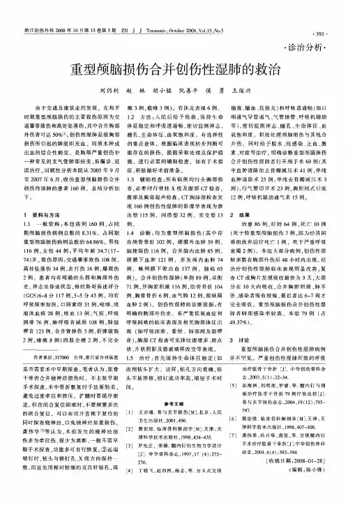 重型颅脑损伤合并创伤性湿肺的救治
