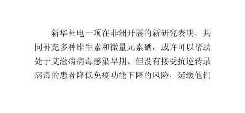 营养补充剂或可助抗艾滋病