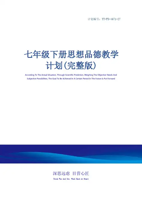 七年级下册思想品德教学计划(完整版)