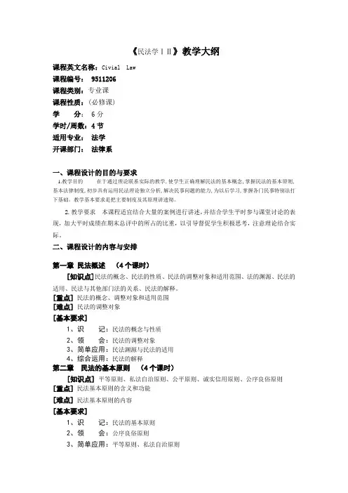 民法教学大纲计划