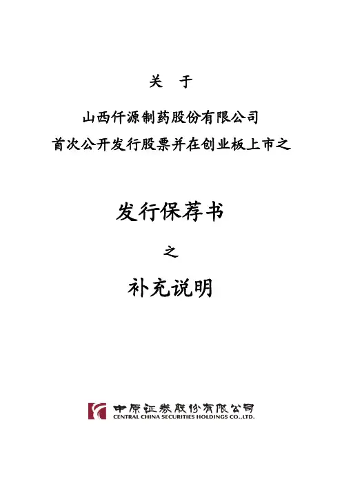 仟源制药：关于公司首次公开发行股票并在创业板上市之发行保荐书之补充说明
 2011-07-29