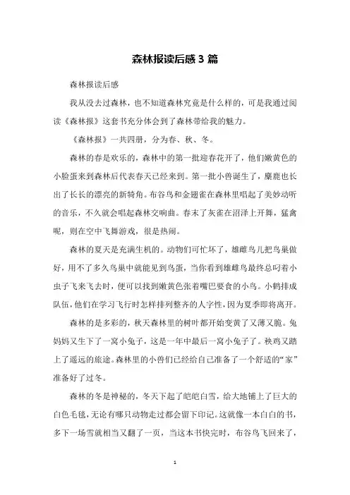 森林报读后感3篇