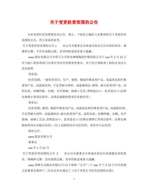 关于变更经营范围的公告