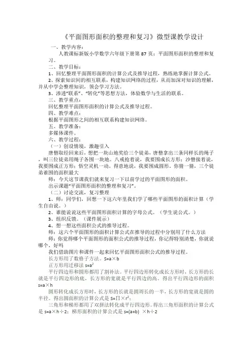 平面图形面积的整理和复习微课教案