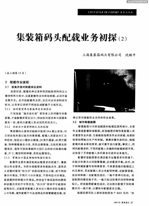 集装箱码头配载业务初探(2)