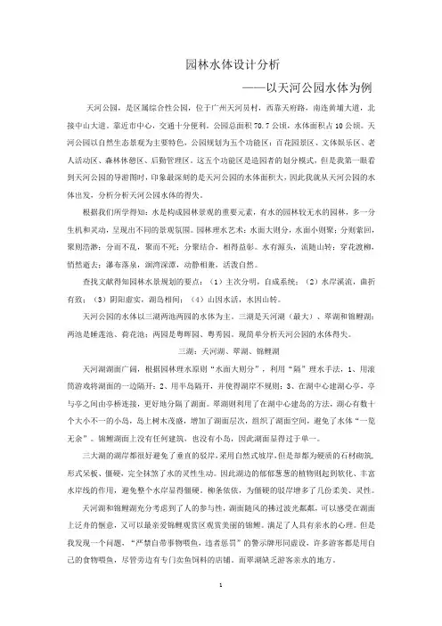 水体设计分析--广州天河公园为例