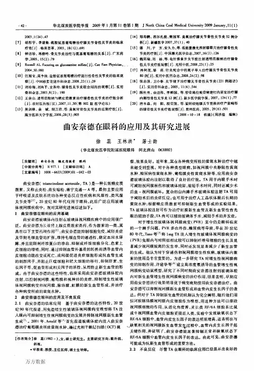 曲安奈德在眼科的应用及其研究进展