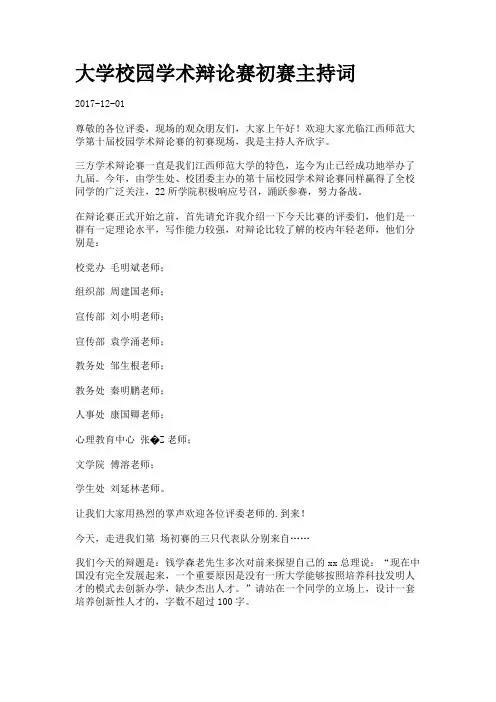 大学校园学术辩论赛初赛主持词.