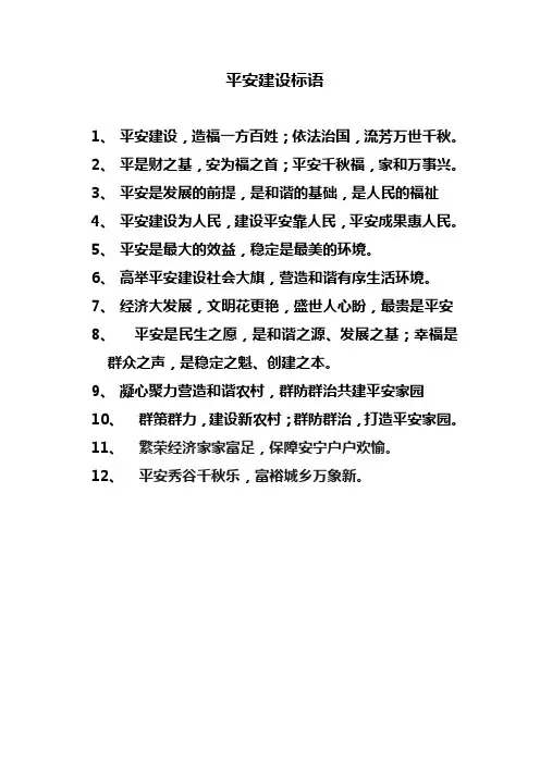 平安建设标语