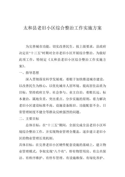 太和县老旧小区综合整治工作实施方案