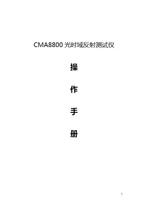 OTDR(光时域反射仪)操作手册