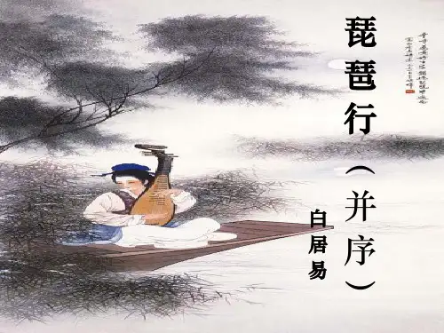 《琵琶行》ppt
