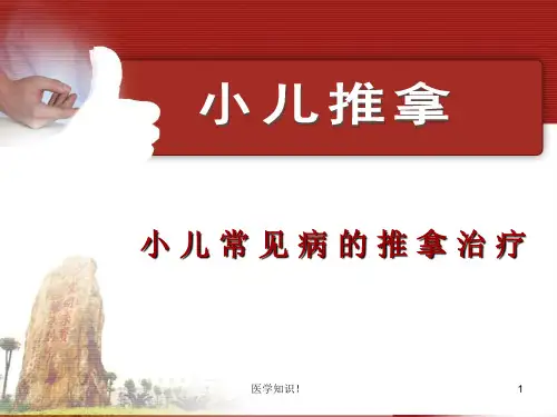 小儿推拿呼吸系统(呼吸与鼻)