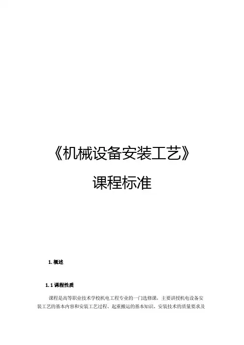 《机械设备安装工艺》课程标准 (1)