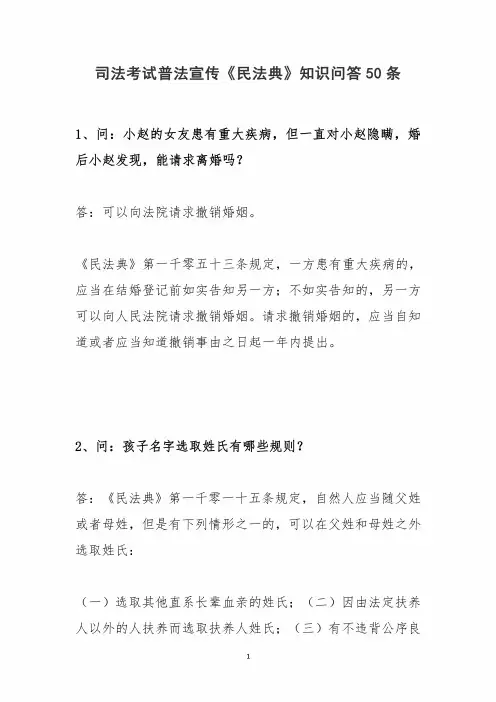 司法考试普法宣传《民法典》知识问答50条