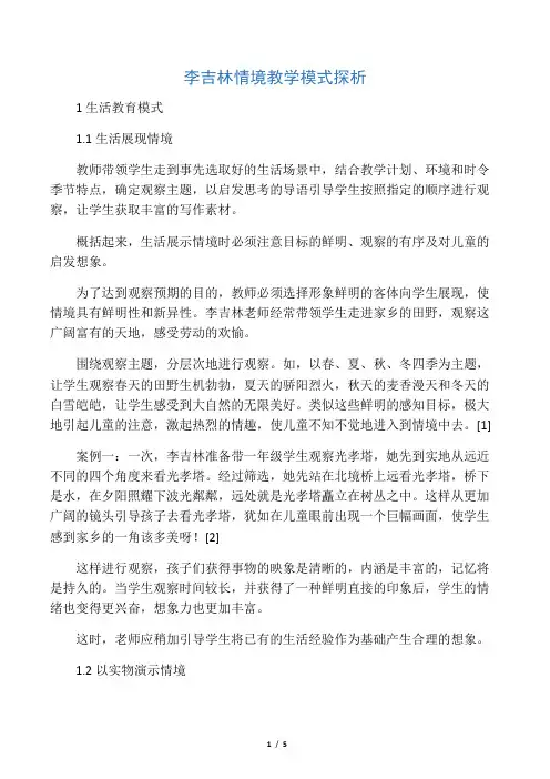 李吉林情境教学模式探析-最新资料