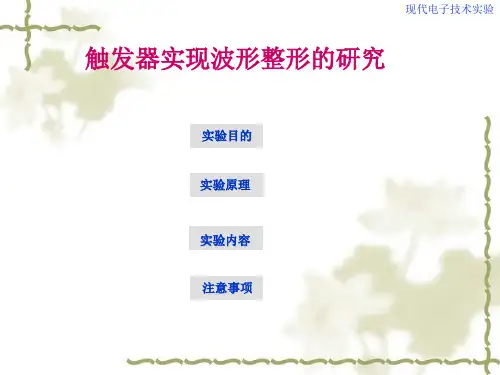 数字电路波形整形