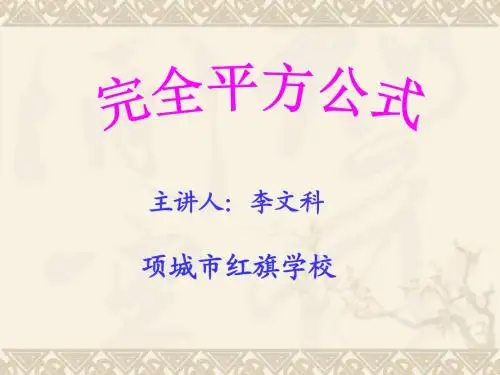 完全平方公式(1)讲课课件