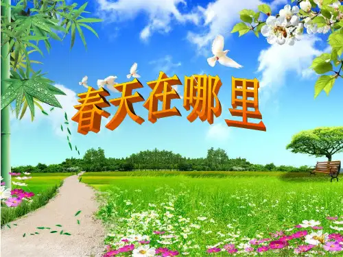 春天在哪里PPT课件