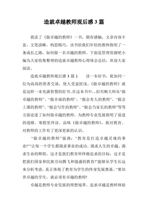 造就卓越教师观后感3篇