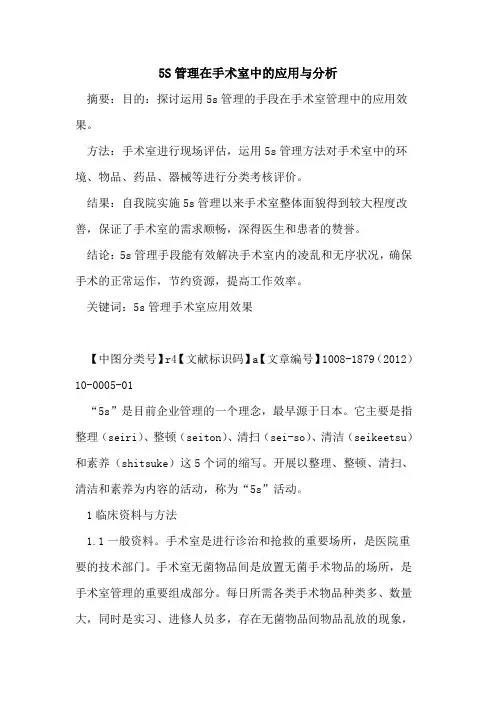 5S管理在手术室中的应用与分析