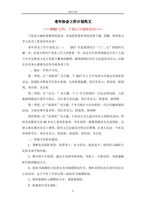 老年协会工作计划范文