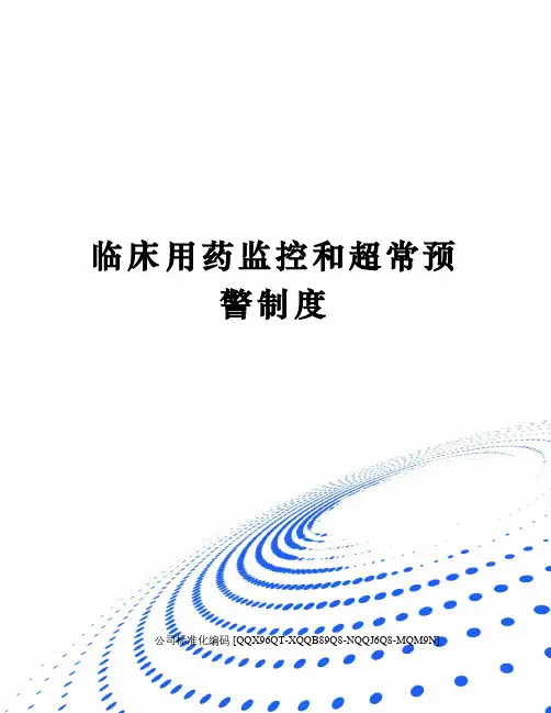 临床用药监控和超常预警制度 2