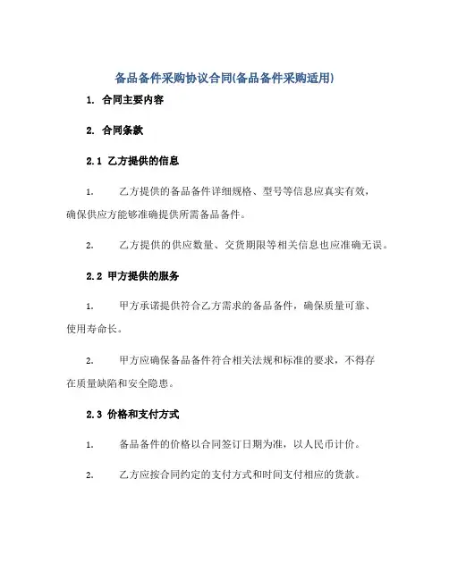 备品备件采购协议合同(备品备件采购适用)