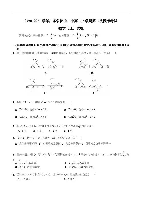 2020-2021学年广东省佛山一中高二上学期第二次段考考试 数学(理)试题Word版含答案