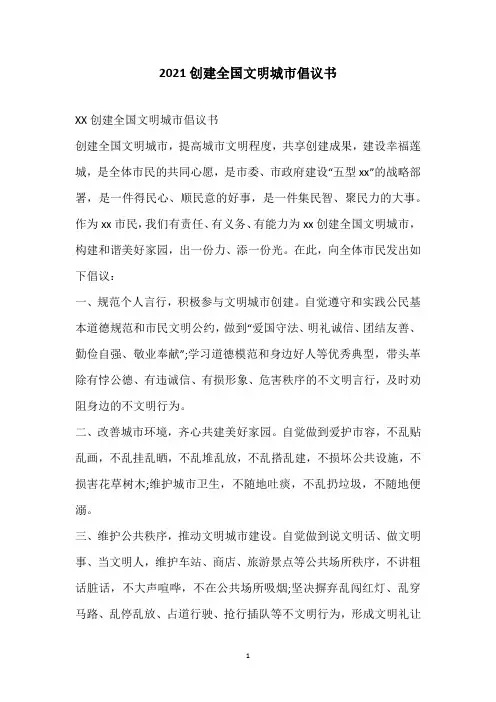 2021创建全国文明城市倡议书