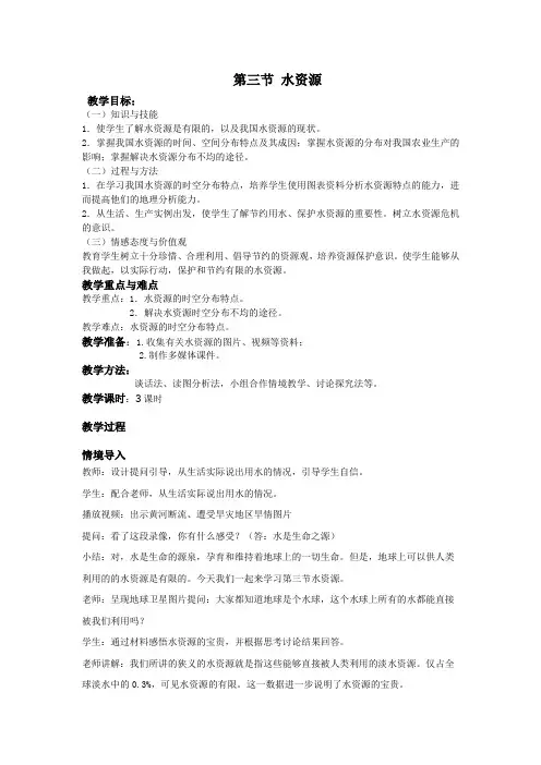 第三节_水资源_教学设计与反思