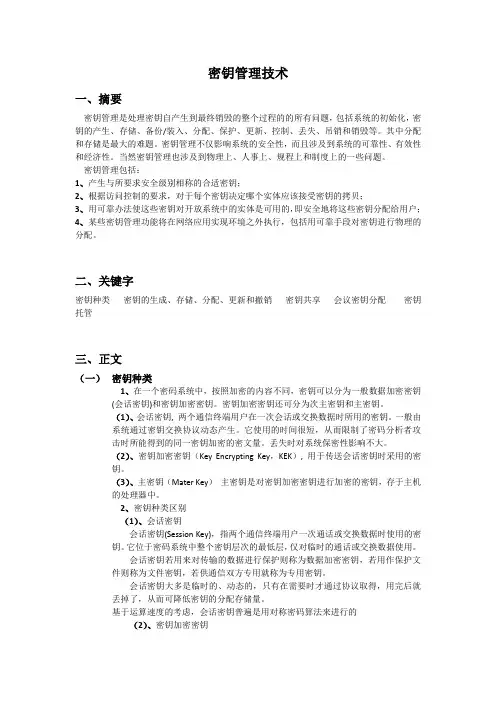密钥管理技术