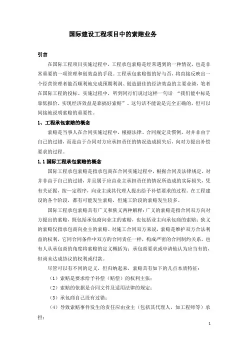 国际建设工程项目中的索赔业务
