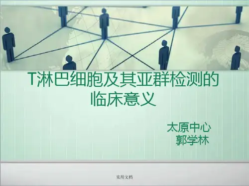 T淋巴细胞及其亚群检测的临床意义最新版本