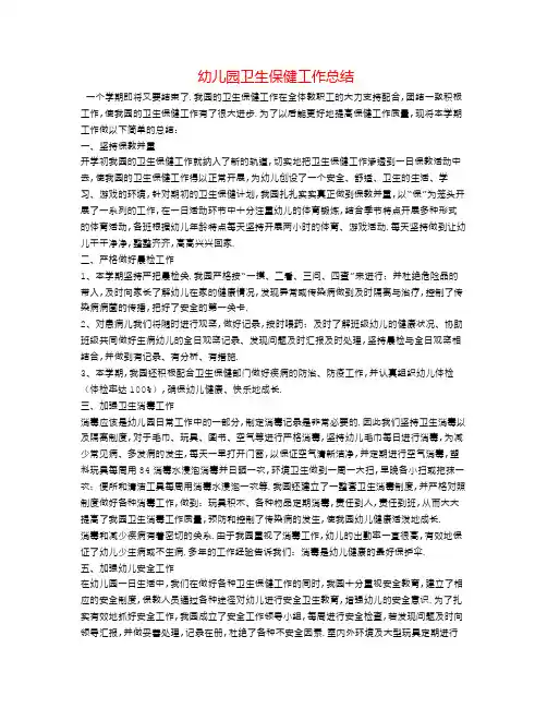 幼儿园卫生保健工作总结 (3)