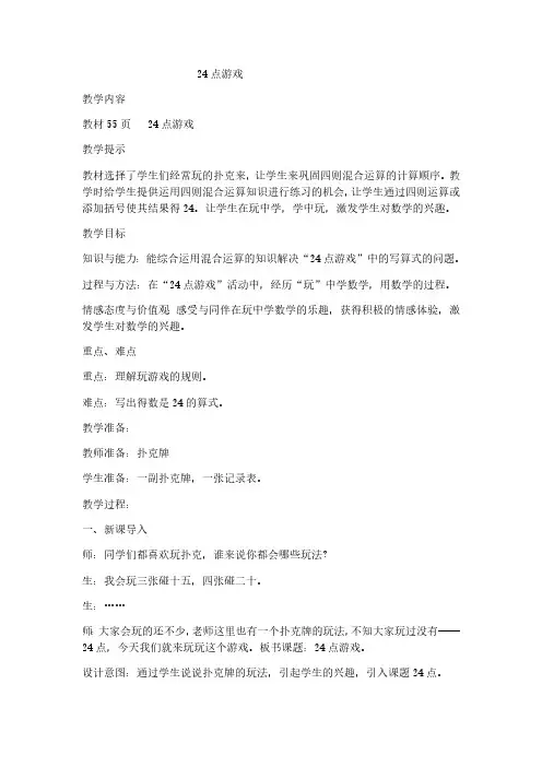 冀教版数学五年级上册数学教案24点游戏