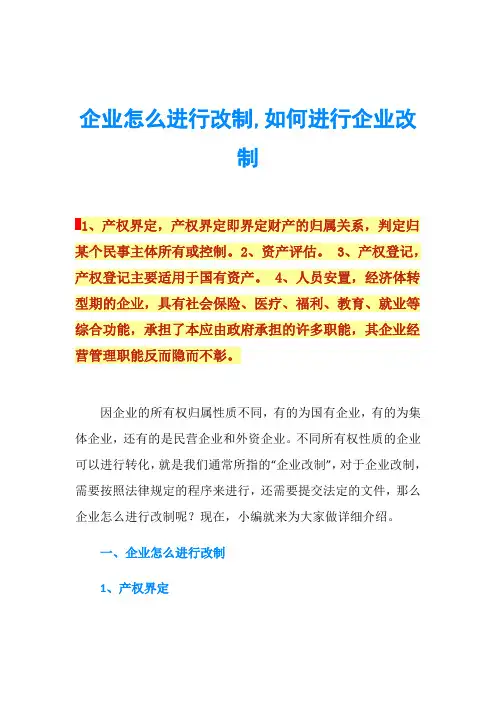 企业怎么进行改制,如何进行企业改制
