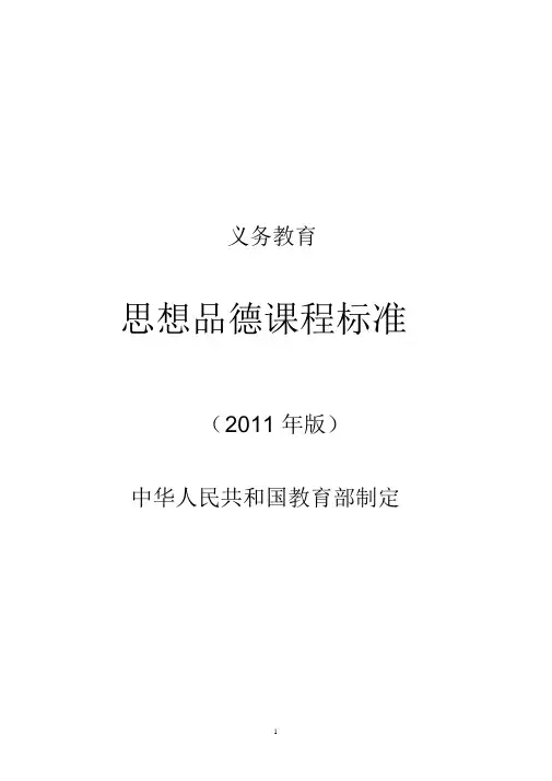 义务教育思想品德课程标准(2011版) 2